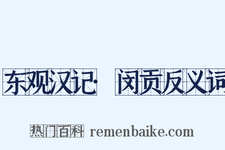 东观汉记·闵贡反义词是什么意思的图片